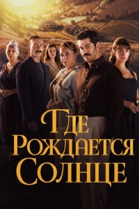 Место, где восходит солнце